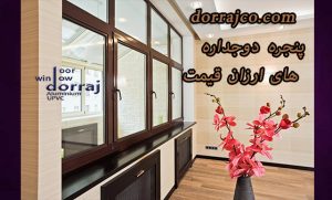 پنجره دوجداره های ارزان قیمت | فروش پنجره | گروه دراج