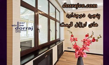 پنجره دوجداره های ارزان قیمت | فروش پنجره | گروه دراج