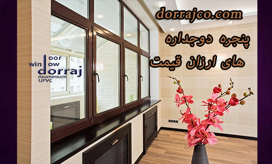 پنجره دوجداره های ارزان قیمت | فروش پنجره | گروه دراج