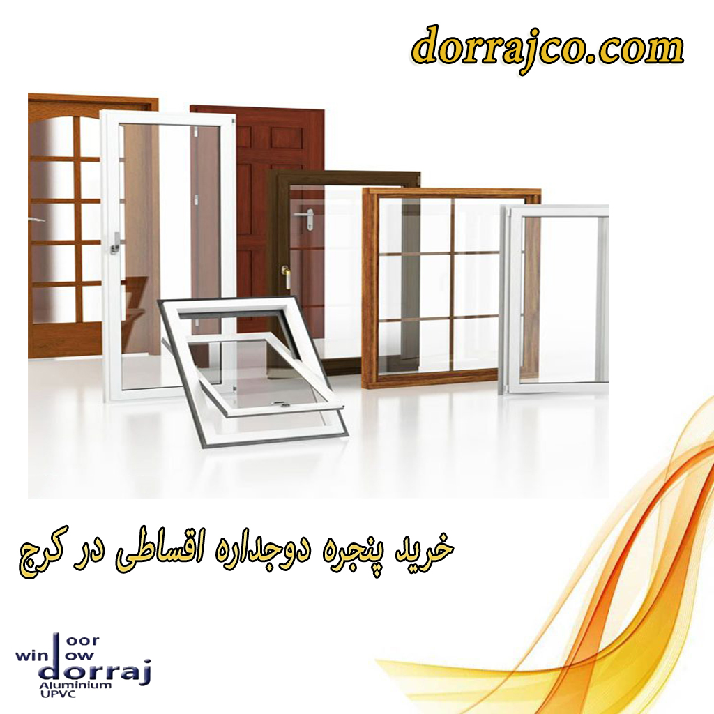 خرید پنجره دوجداره اقساطی در کرج | پنجره دوجداره | دراج