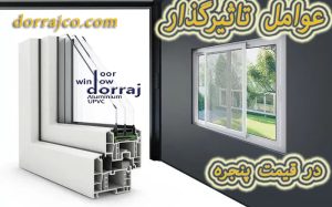 عوامل تاثیرگذار در قیمت پنجره | فروش پنجره ارزان | دراج