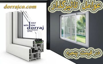 عوامل تاثیرگذار در قیمت پنجره | فروش پنجره ارزان | دراج