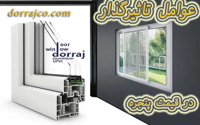 عوامل تاثیرگذار در قیمت پنجره | فروش پنجره ارزان | دراج