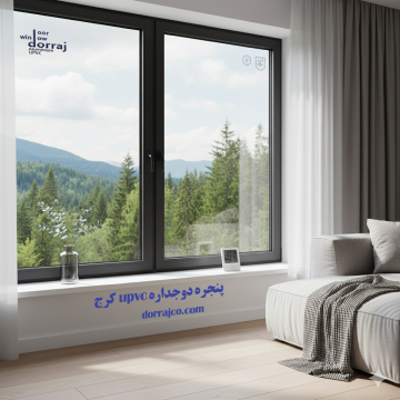 پنجره دوجداره upvc کرج | خرید پنجره | گروه صنعتی دراج