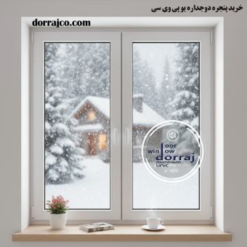 خرید پنجره دوجداره یو پی وی سی | UPVC | دراج