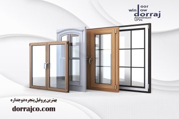 بهترین پروفیل پنجره دوجداره | پنجره UPVC در کرج | دراج